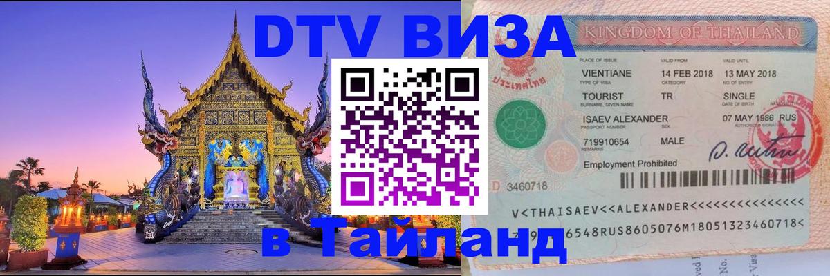 Стоимость и условия DTV визы — оформление в Таиланд под ключ - 19.11.2025 