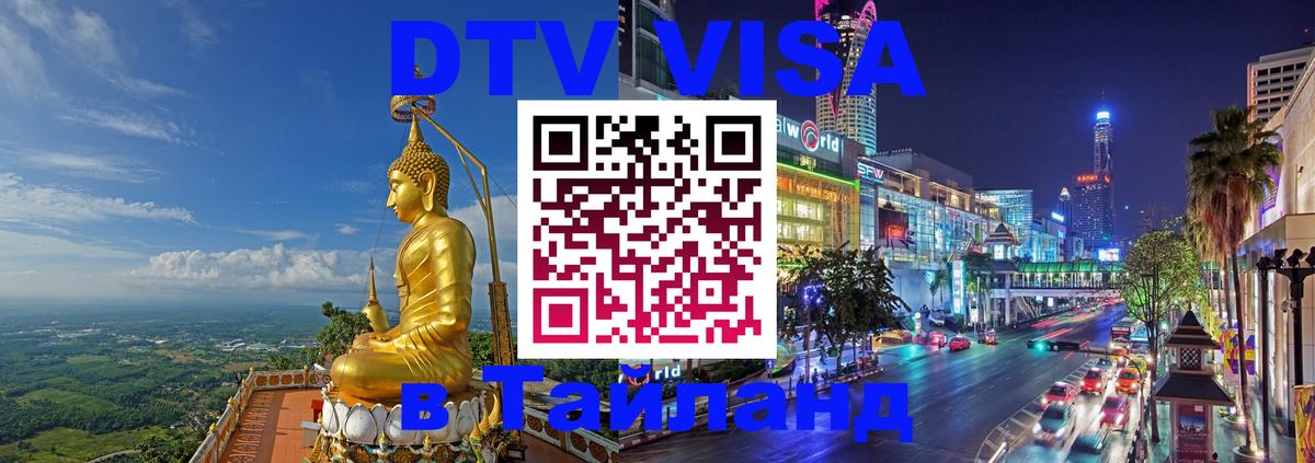 DTV Visa Thailand — прайс и условия, виза без дополнительных документов - Пятигорск  05.10.2025 