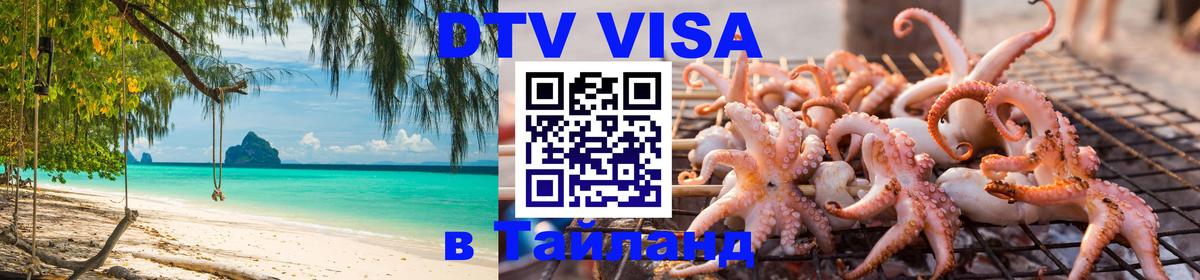 VISA в Тайланд для удалёнщиков 