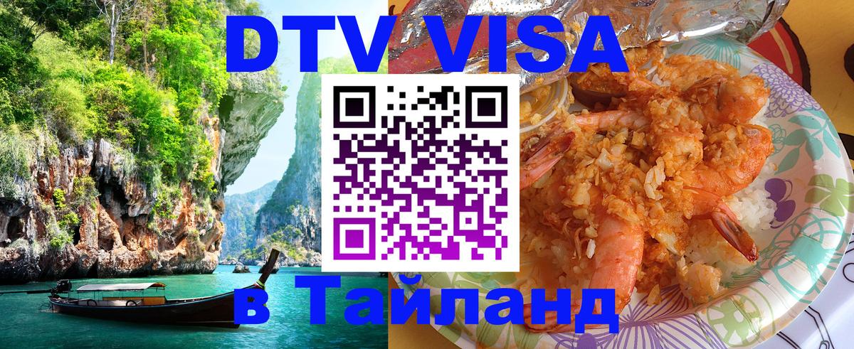 DTV виза Тайланд 